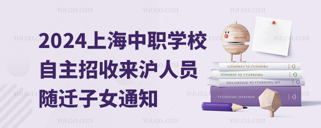 2024年上海市中職學(xué)校自主招收本市初中應(yīng)屆畢業(yè)生來(lái)滬人員隨遷子女通知