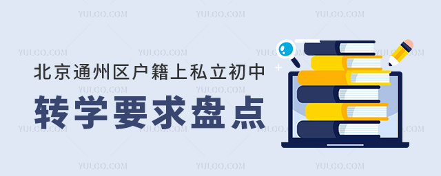 北京通州區(qū)戶籍上私立初中轉(zhuǎn)學(xué)要求盤點(diǎn)