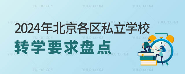 北京私立學(xué)校轉(zhuǎn)學(xué)要求.jpg