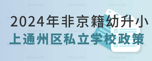 非京籍幼升小上通州區(qū)私立學(xué)校.jpg