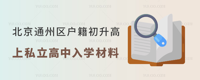 北京通州區(qū)戶籍初升高上私立高中入學(xué)材料