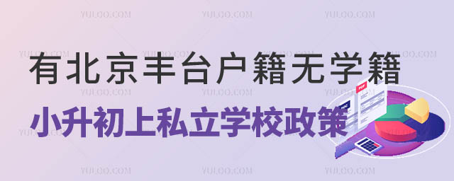 豐臺區(qū)戶籍沒有豐臺區(qū)學籍小升初上私立學校入學政策.jpg