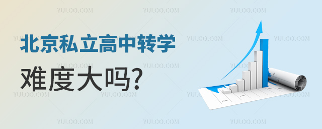 北京私立高中轉(zhuǎn)學(xué)難度大嗎