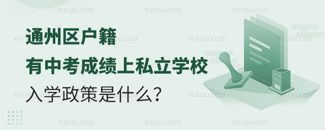 通州區(qū)戶籍有中考成績(jī)上私立學(xué)校入學(xué)政策是什么