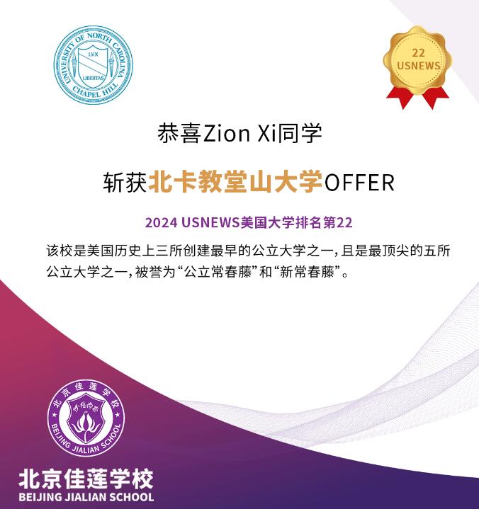 北京四中國際課程佳蓮校區(qū)錄取捷報