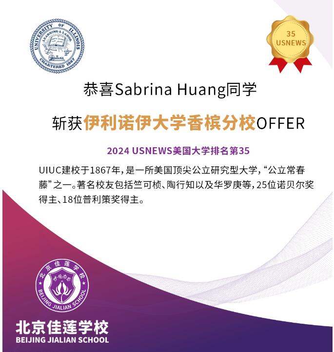 北京四中國際課程佳蓮校區(qū)錄取捷報