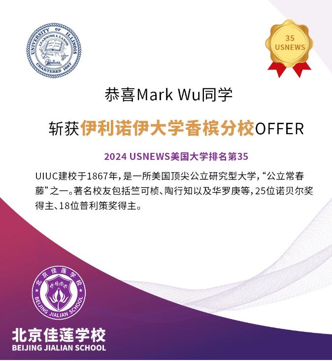 北京四中國際課程佳蓮校區(qū)錄取捷報