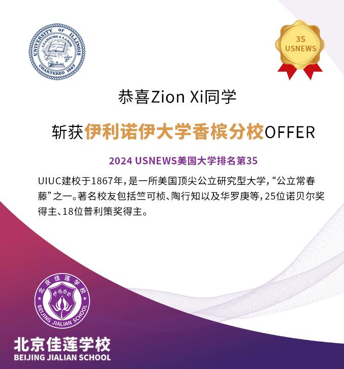 北京四中國際課程佳蓮校區(qū)錄取捷報