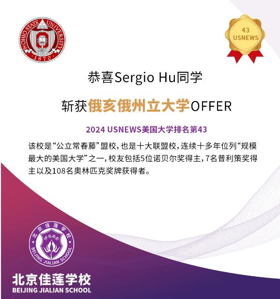 北京四中國際課程佳蓮校區(qū)錄取捷報