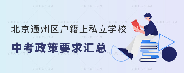 北京通州區(qū)戶籍上私立學校中考政策要求匯總