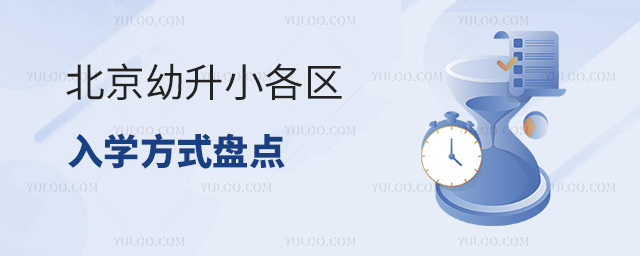 北京幼升小各區(qū)幼升小入學(xué)方式盤點