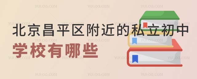 北京昌平區(qū)附近私立初中學(xué)校.jpg