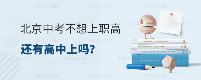 北京中考不想上職高還有高中上嗎