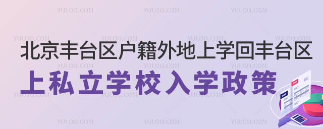 豐臺區(qū)戶籍外地上學(xué)回豐臺區(qū)上私立學(xué)校入學(xué)政策.jpg