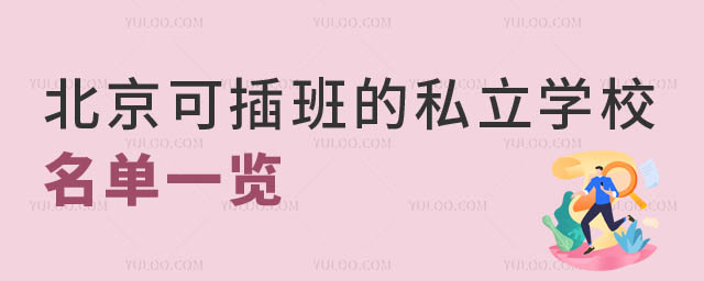北京可插班的私立學校.jpg