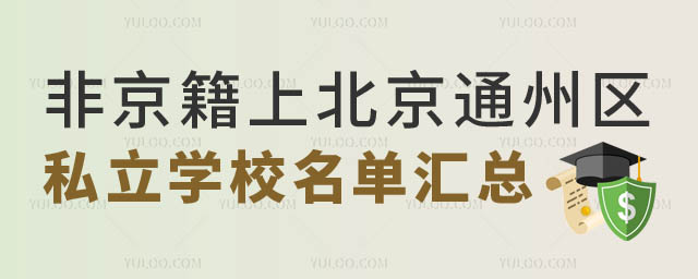 非京籍上北京通州區(qū)私立學校.jpg