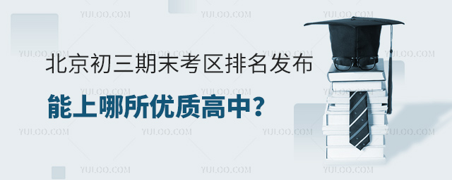 北京各區(qū)初三期末考區(qū)排名發(fā)布53.jpg