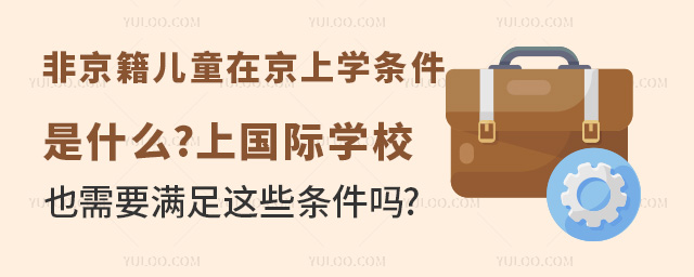 非京籍兒童在京上學(xué)條件是什么