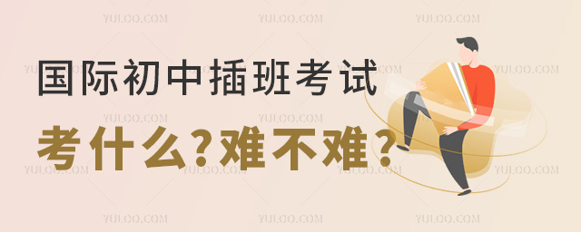 國(guó)際初中插班考試