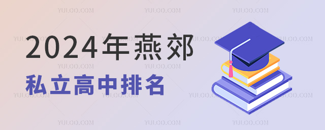 2024年燕郊私立高中排名