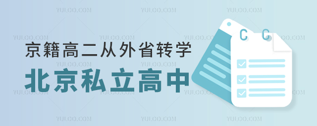 京籍高二從外省轉(zhuǎn)學(xué)北京私立高中