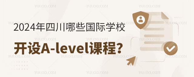 2024年四川哪些國際學(xué)校開設(shè)A-level課程