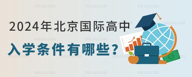 2024年北京國際高中入學(xué)條件有哪些