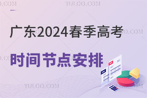 廣東2024春季高考時間節(jié)點安排