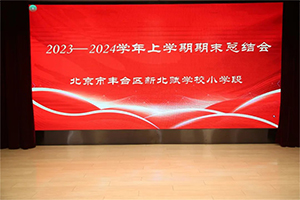 凝心聚力同奮進，砥礪前行譜新篇——北京市豐臺區(qū)新北賦學校小學段期末總結(jié)暨表彰大會