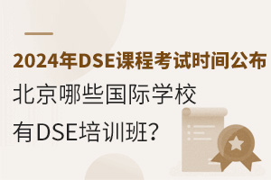 2024DSEn̿ԇr(sh)gЩHW(xu)УDSEӖ(xn)