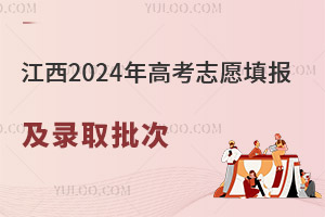江西2024年高考志愿填報及錄取批次設(shè)置要求
