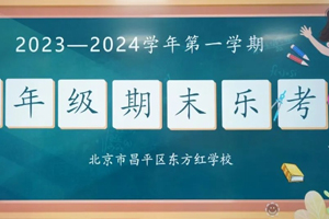 2023-2024年第一學期北京東方紅學校一、二年級期末樂考