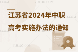 江蘇省2024年中職職教高考實(shí)施辦法的通知