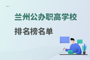 蘭州公辦職高學(xué)校排名榜名單