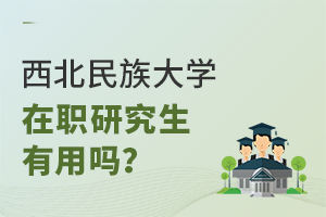 西北民族大學在職研究生有用嗎