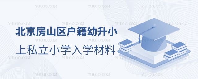 北京房山區(qū)戶(hù)籍幼升小上私立小學(xué)入學(xué)材料