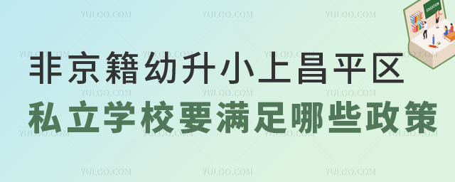 非京籍幼升小上昌平區(qū)私立學校政策.jpg
