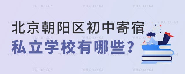 北京朝陽區(qū)初中寄宿學(xué)校有哪些.jpg