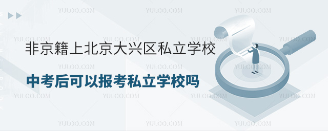 非京籍上北京大興區(qū)私立學(xué)校中考后可以報(bào)考私立學(xué)校嗎