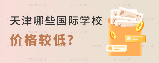 2024年天津哪些國際學(xué)校價(jià)格較低