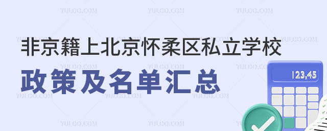 非京籍上北京懷柔區(qū)私立學(xué)校政策.jpg