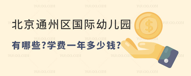 北京通州區(qū)國(guó)際幼兒園有哪些