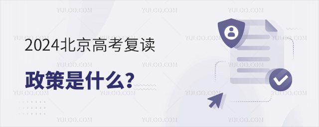 2024北京高考復(fù)讀政策是什么