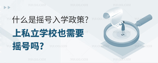 什么是搖號入學政策上私立學校也需要搖號嗎