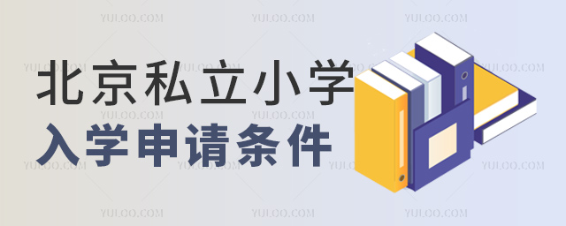 北京私立小學(xué)入學(xué)申請(qǐng)條件