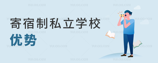 寄宿制私立學(xué)校優(yōu)勢