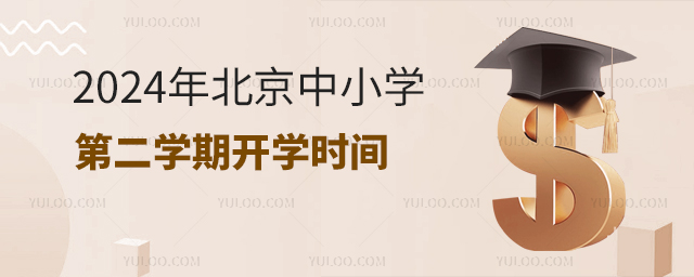 2024年北京中小學(xué)第二學(xué)期開學(xué)時間
