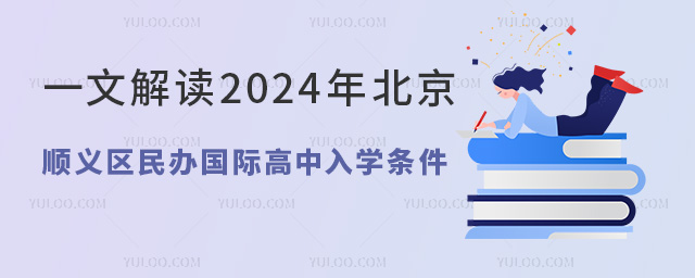 一文解讀2024年北京順義區(qū)民辦國際高中入學(xué)條件