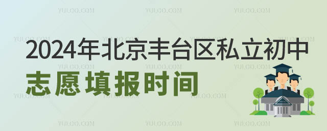 北京豐臺(tái)區(qū)私立初中志愿填報(bào).jpg