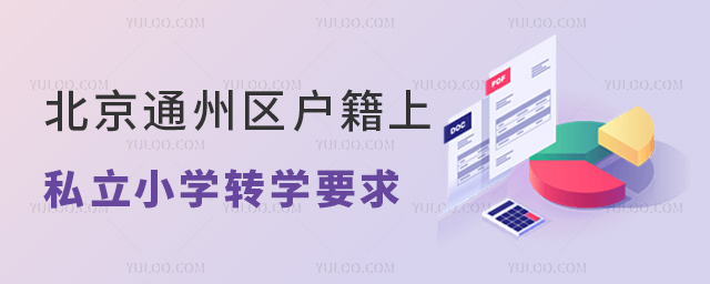 北京通州區(qū)戶籍上私立小學轉(zhuǎn)學要求